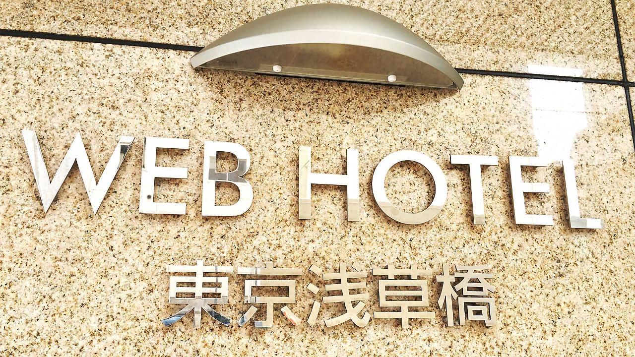 웹 호텔 도쿄 아사쿠사바시 외부 사진